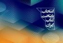 ​20 نامزد کسب عنوان پایتخت کتاب ایران معرفی شدند