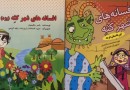 معرفی صنایع دستی یزد به کودکان در «افسانه‌های شهر کثه»