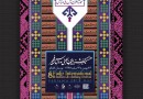 حضور انتشارات حافظ با ۱۰۰عنوان کتاب در هشتمین جشنواره مد و لباس فجر