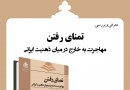کتاب «تمنای رفتن: مهاجرت به خارج در میان ذهنیت ایرانی»  روی میز منتقدان