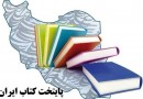 پایتختی کتاب ایران در ایستگاه پنجم