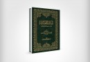 «مستدرك الوسايل»؛ اثری با 23 هزار روایت در جهت تکمیل «وسائل الشیعه»