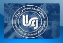 دوازدهمین همایش سالانه انجمن علوم سیاسی ایران برگزار می‌شود