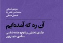 پرسش از خرَد، اندیشه، معرفت و علم در ایران به روایت جامعه‌شناسان ایرانی