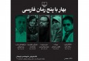 رونمایی از پنج رمان فارسی در نشرچشمه کریمخان