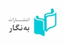 کتابفروشی انتشارات «به‌نگار» افتتاح می‌شود