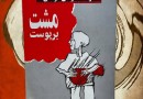 بازخوانی «مشت بر پوست» در رادیو تهران