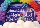 سه باشگاه کتابخوانی خوزستان در میان نامزدهای جام باشگاه‌های کتابخوانی
