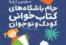 معرفی نامزد‌های جام باشگاه‌های کتابخوانی کودک و نوجوان