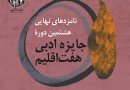اعلام نامزدهای نهایی هشتمین دوره جایزه ادبی هفت اقلیم