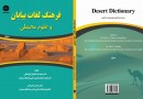 اولین فرهنگنامه بیابان‌ و علوم محیطی در ایران منتشر شد