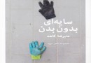 انتشار جدیدترین دفتر شعر علیرضا کاهد