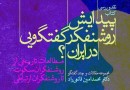 کتاب «پیدایش روشنفکر گفتگویی در ایران» قانعی‌راد رونمایی می‌شود