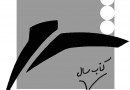 اعلام فهرست نامزدهای کتاب سال شعر به انتخاب خبرنگاران