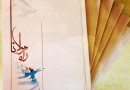 «راه مولانا» کلیدی برای درک منظور مولانا از لابه‌لای هزارتوی داستان‌های مثنوی