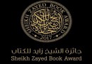 برندگان جایزه کتاب شیخ زاید 2019 معرفی شدند