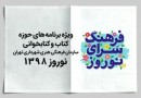 بهار کتابخوانی در تهران