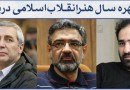 معرفی نامزدهای نهایی جایزه چهره سال هنر انقلاب اسلامی