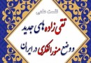 نشست «تقی‌زاده‌های جدید و وضع منورالفکری در ایران» برگزار می‌شود
