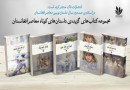 مجموعه داستان‌ها و شعرهای افغانستان در نمایشگاه کتاب تهران