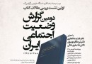 نشست بررسی کتاب «مقالات دومین گزارش وضعیت اجتماعی ایران (۹۶-۱۳۸۸)» برگزار می‌شود