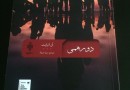 «دورهمی» در نمایشگاه کتاب تهران