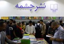 نشر چشمه با 12 کتاب شعر جدید به نمایشگاه می‌آید