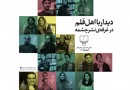برنامه دیدار مولفان نشر چشمه با مخاطبان در نمایشگاه کتاب تهران