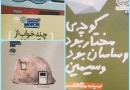 عرضه سه نمایشنامه از رضا گشتاسب در نمایشگاه کتاب تهران