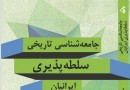 کتاب «جامعه‌شناسی تاریخی سلطه‌پذیری ایرانیان» به نمایشگاه رسید