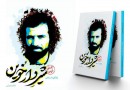 تجدید چاپ «شیر دارخوین» در نمایشگاه کتاب تهران
