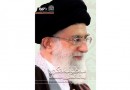 چاپ پنجم «منظومه فکری حضرت آیت‎الله العظمی خامنه‌ای» به نمایشگاه رسید