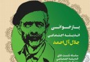 نشست «بازخوانی اندیشه اجتماعی جلال آل احمد» برگزار می‌شود