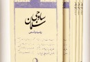 نگاهی به شعر و زندگی سلمان ساوجی/ داستان مجادله عبید زاکانی و سلمان ساوجی