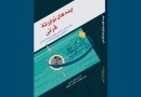 «ایده‌های نوآورانه قرآنی» در بازار نشر