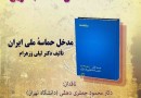 ​نقد کتاب «مدخل حماسه ملی ایران»