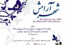 «شهر آرامش»‌ در خانه شاعران ایران