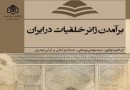«برآمدن ژانر خلقیات در ایران» منتشر شد