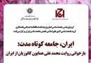 نشست «ایران، جامعه کوتاه مدت» برگزار می‌شود