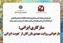 نشست «سازگاری ایرانی: بازخوانی روایت مهدی بازرگان از هویت ایرانی»