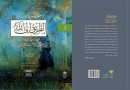 ​انتشار ترجمه جدیدی از مثنوی به زبان عربی در سه جلد