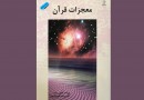 «معجزات قرآن» به چاپ سیزدهم رسید