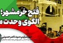 روایت آزادسازی خرمشهر بازخوانی می‌شود