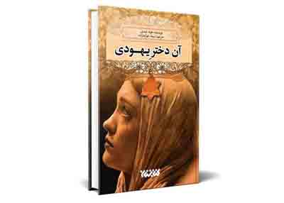 «آن دختر یهودی» باز هم در کتابفروشی‌های ایران