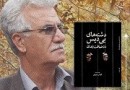 آثار 17 نویسنده معاصر ایران در اصفهان نقد و بررسی می‌شود