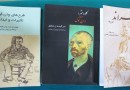 سه کتاب درباره وان‌گوگ و رامبراند ترجمه و روانه بازار نشر شد