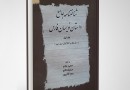 شناختنامه جامع داستان‌نویسان فارس منتشر شد