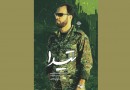 کتاب فرمانده اطلاعات جبهه مقاومت رونمایی می‌شود