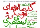 «گفتمان‌های فرهنگی و جریان‌های هنری ایران» روی میز منتقدان