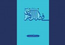 ​«فی ظلال القرآن» با ترجمه رهبر انقلاب منتشر شد
